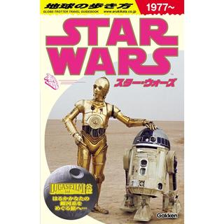 【ご予約受付中】『地球の歩き方 スター・ウォーズ 』地球の歩き方編集室 (編集)