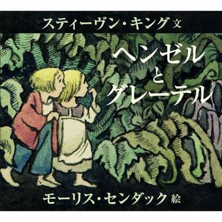 『ヘンゼルとグレーテル』スティーヴン・キング (著), モーリス・センダック (イラスト), 穂村 弘 (翻訳)