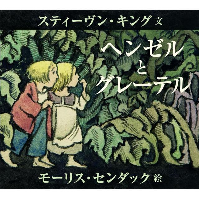 『ヘンゼルとグレーテル』スティーヴン・キング (著), モーリス・センダック (イラスト), 穂村 弘 (翻訳)