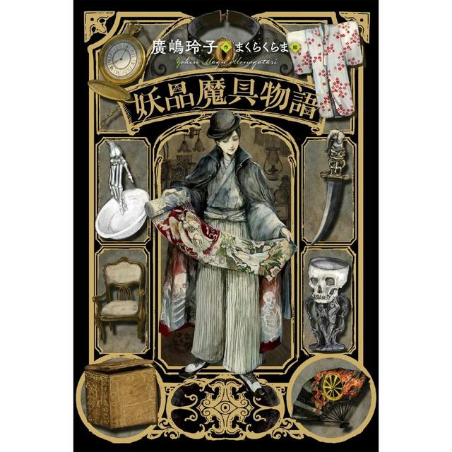 『妖品魔具物語』廣嶋玲子 (著), まくらくらま (イラスト)