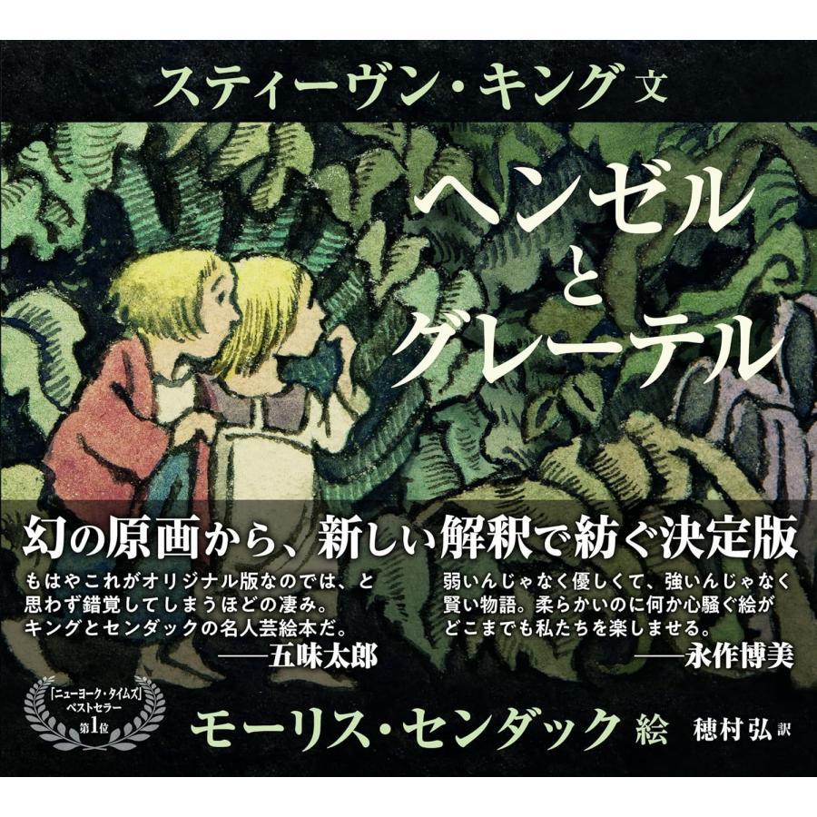 『ヘンゼルとグレーテル』スティーヴン・キング (著), モーリス・センダック (イラスト), 穂村 弘 (翻訳)