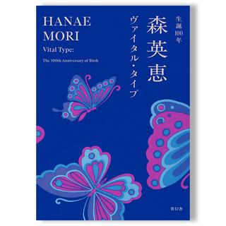 【展覧会図録】生誕100年 森英恵 ヴァイタル・タイプ