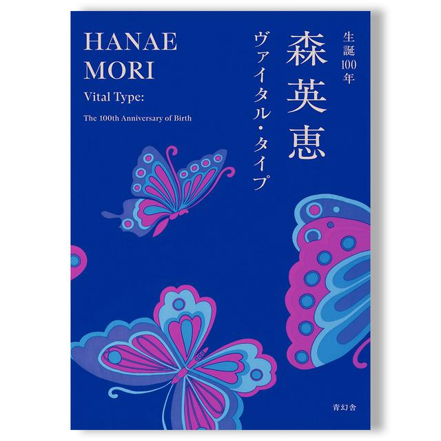 【展覧会図録】生誕100年 森英恵 ヴァイタル・タイプ