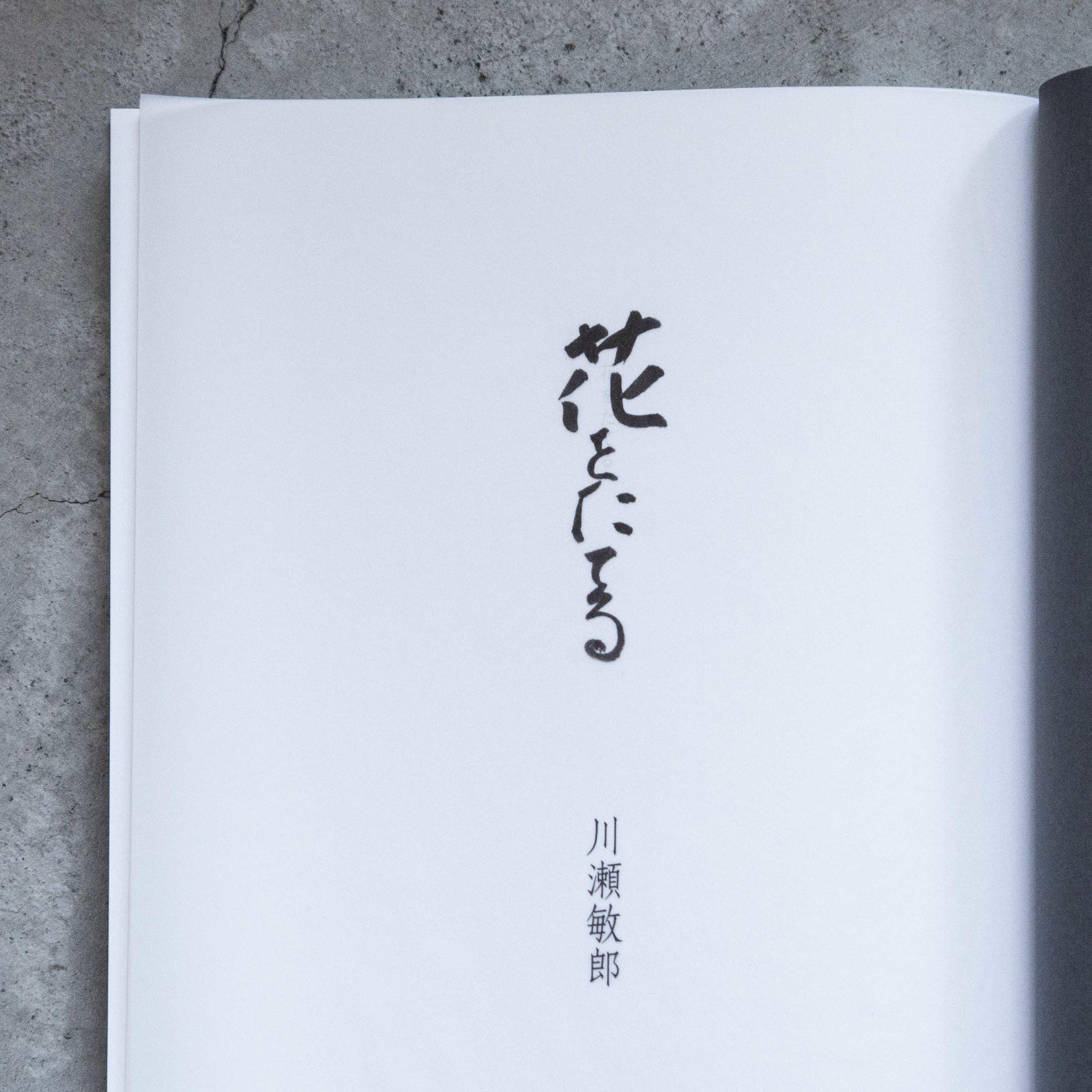 花をたてる