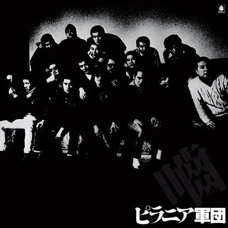 ピラニア軍団 ピラニア軍団 限定盤 アナログ レコード