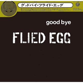 グッドバイ・フライド・エッグ フライド・エッグ 限定盤 アナログ レコード