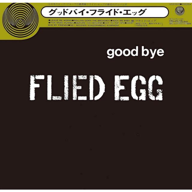 グッドバイ・フライド・エッグ フライド・エッグ 限定盤 アナログ レコード