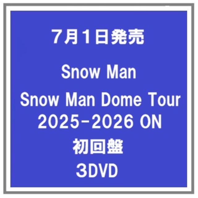 【予約・ポイント５倍】 7/1発売 Snow Man Snow Man Dome Tour 2025-2026 ON 初回盤 ３DVD