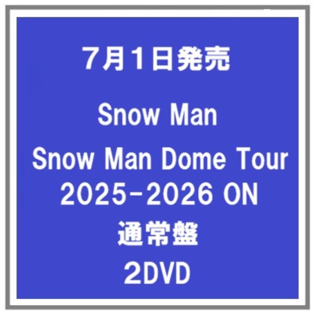 【予約・ポイント５倍】 7/1発売 Snow Man Snow Man Dome Tour 2025-2026 ON 通常盤 ２DVD
