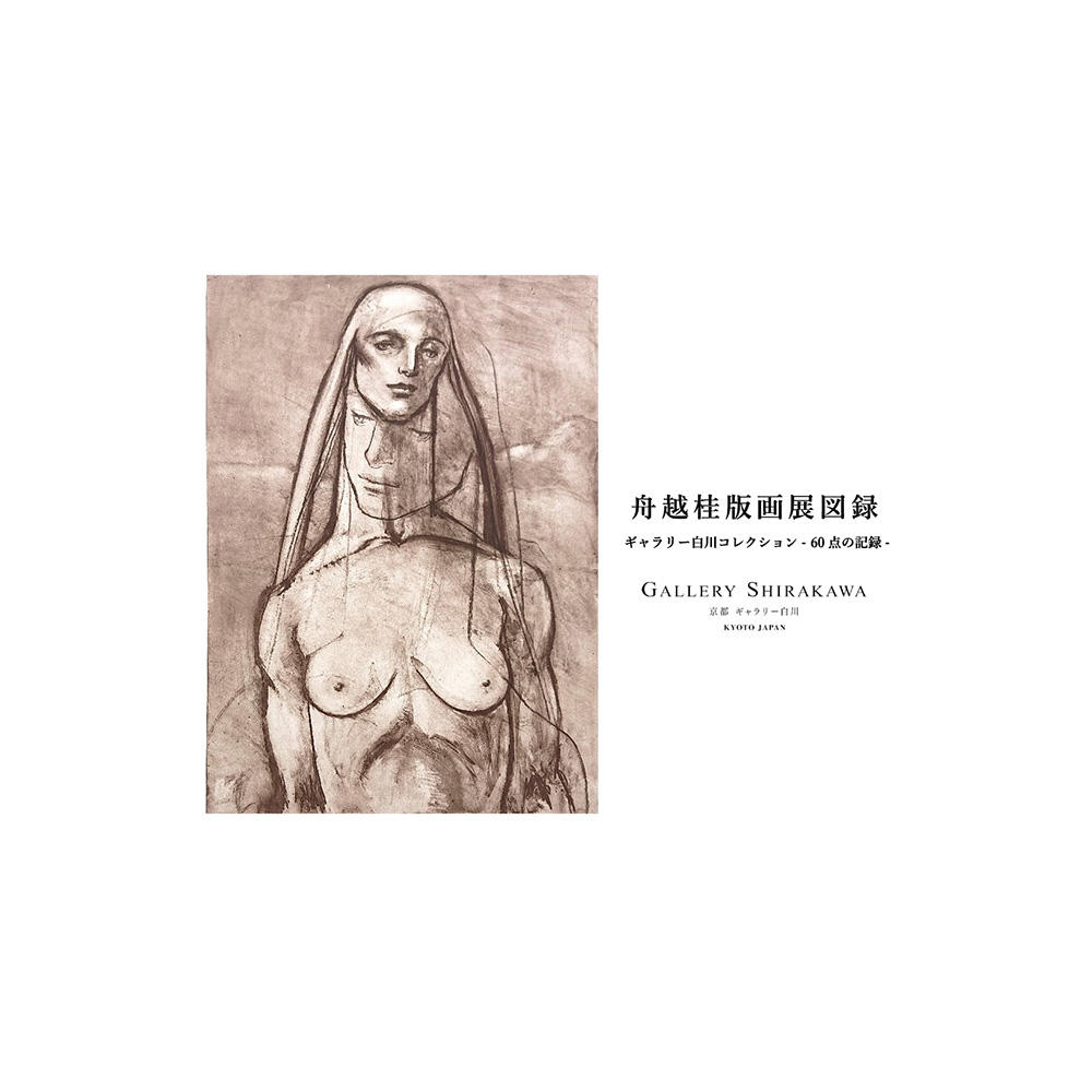 「舟越桂版画展図録」ギャラリー白川コレクション- 60点の記録