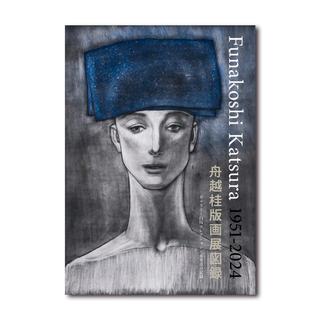 「舟越桂版画展図録」ギャラリー白川コレクション- 60点の記録