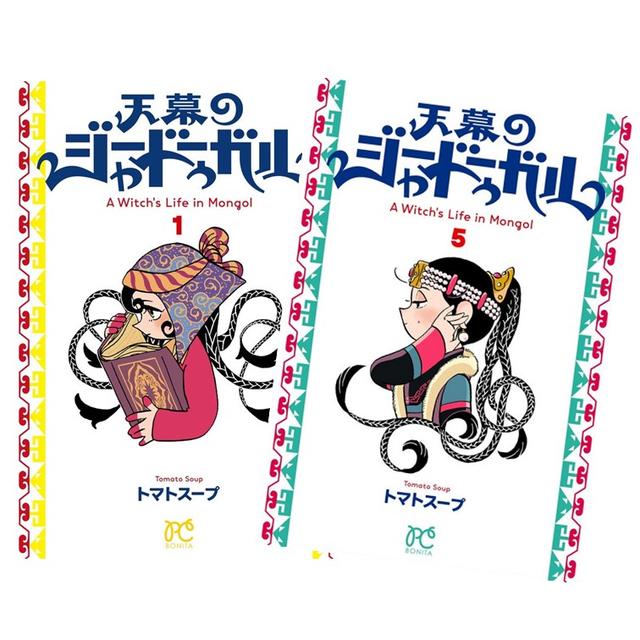 天幕のジャードゥーガル 全巻(1‐5)セット 全巻新品　　