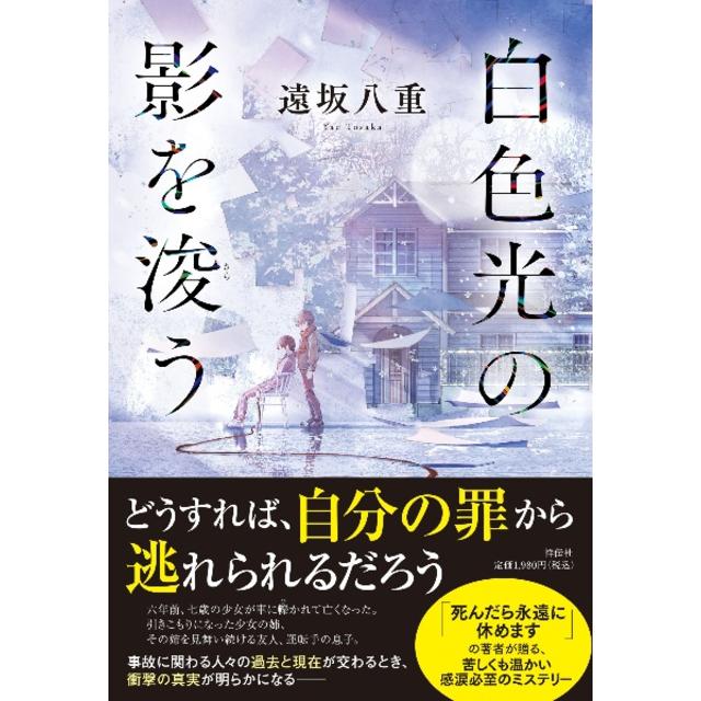 (サイン本) 白色光の影を浚う 遠坂八重