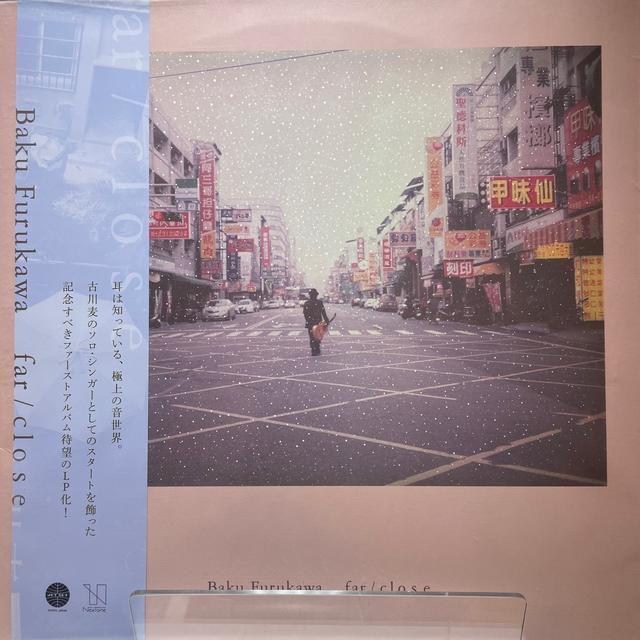FAR／CLOSE 古川麦 アナログ レコード
