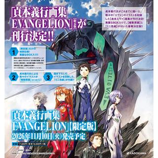 【予約】貞本義行画集 EVANGELION(エヴァンゲリオン)【限定版】※11月中旬～下旬頃発送予定（2026年11月10日発売予定）