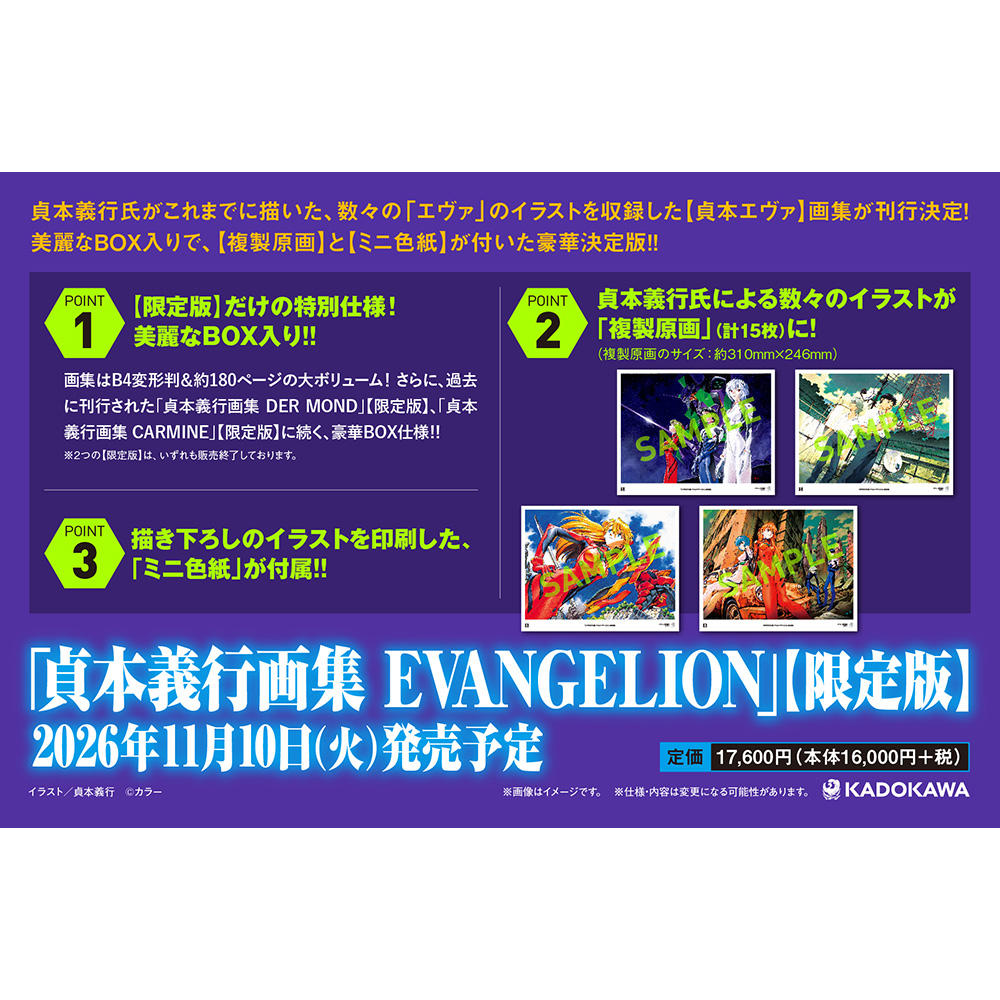 【予約】貞本義行画集 EVANGELION(エヴァンゲリオン)【限定版】※11月中旬～下旬頃発送予定（2026年11月10日発売予定）