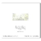 本木雅弘 還暦記念フォトブック『awai 刹那と永遠のまにまに』...　人気商品