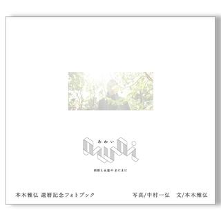 【予約】本木雅弘 還暦記念フォトブック『awai 刹那と永遠のまにまに』 中村一弘撮影　写真集　※6月12日発売予定