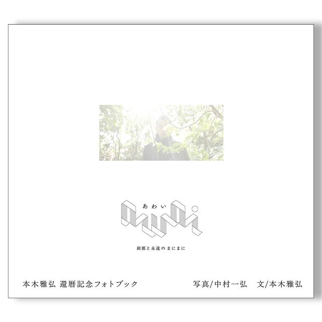 【予約】本木雅弘 還暦記念フォトブック『awai 刹那と永遠のまにまに』 中村一弘撮影　写真集　※6月12日発売予定