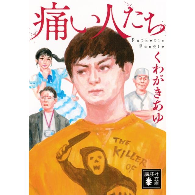 (サイン本) 痛い人たち くわがきあゆ 文庫
