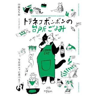 トラネコボンボンの台所ごよみ 今日はニャに食べる〈特典シール付き〉