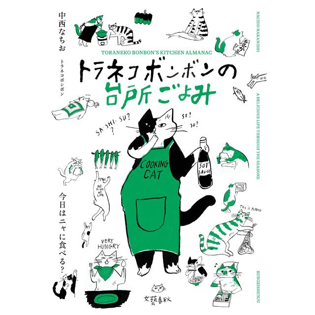 トラネコボンボンの台所ごよみ 今日はニャに食べる〈特典シール付き〉