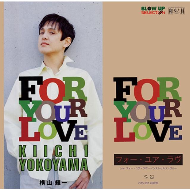 FOR YOUR LOVE 限定盤 横山輝一 7インチ アナログ レコード