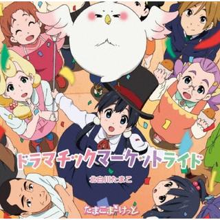 ドラマチックマーケットライド／ねぐせ 限定盤 北白川たまこ ７インチ アナログ レコード