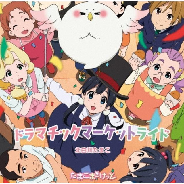 ドラマチックマーケットライド／ねぐせ 限定盤 北白川たまこ ７インチ アナログ レコード