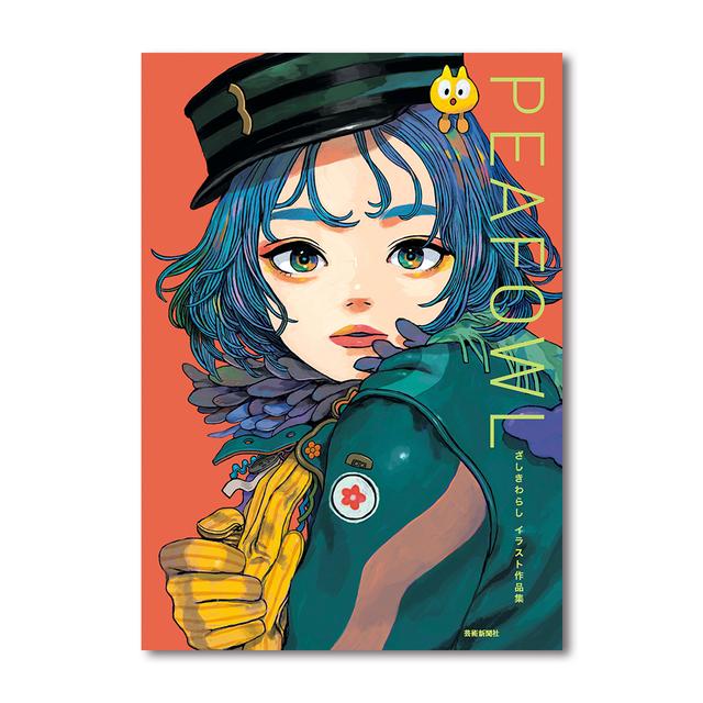 【サイン入りポストカード付き限定セット】ざしきわらし イラスト作品集 PEAFOWL