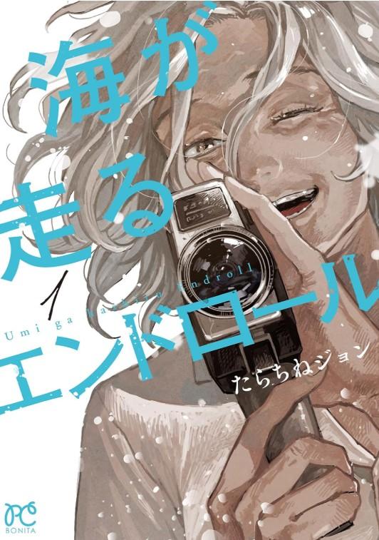 （全巻セット） 海が走るエンドロール １～９巻 最新９巻 たらちねジョン