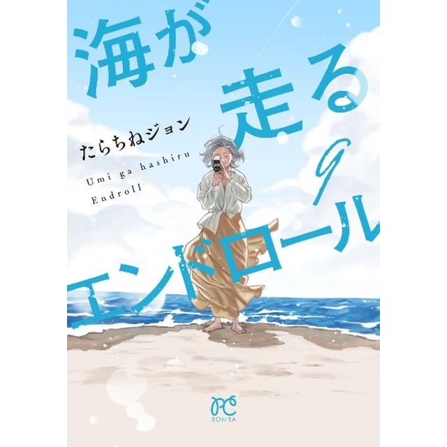（全巻セット） 海が走るエンドロール １～９巻 最新９巻 たらちねジョン