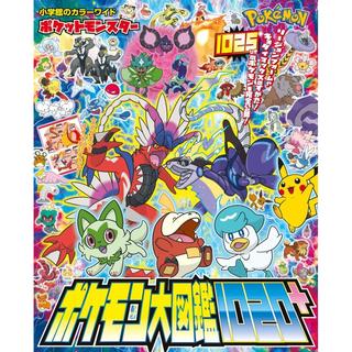 『ポケットモンスター ポケモン大図鑑1020+』