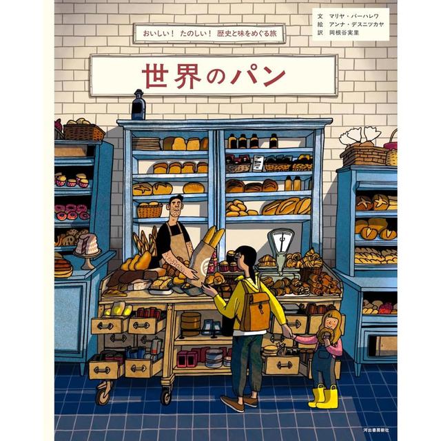 『世界のパン: おいしい!たのしい!歴史と味をめぐる旅』マリヤ・バーハレワ (著), アンナ・デスニツカヤ (イラスト), 岡根谷 実里 (翻訳)