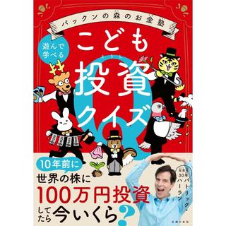 『パックンの森のお金塾 こども投資クイズ』パトリック・ハーラン (著), 伊藤ハムスター (イラスト)