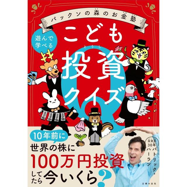 『パックンの森のお金塾 こども投資クイズ』パトリック・ハーラン (著), 伊藤ハムスター (イラスト)