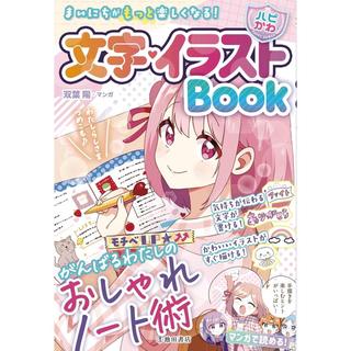 『まいにちがもっと楽しくなる!【ハピかわ】文字・イラストBook』