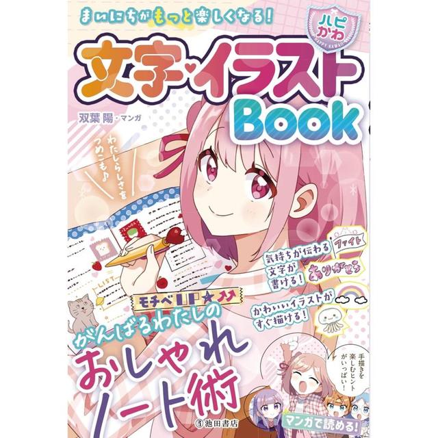 『まいにちがもっと楽しくなる!【ハピかわ】文字・イラストBook』