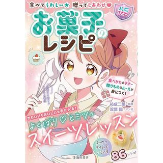 『食べてうれしい 贈ってしあわせ 【ハピかわ】お菓子のレシピ』