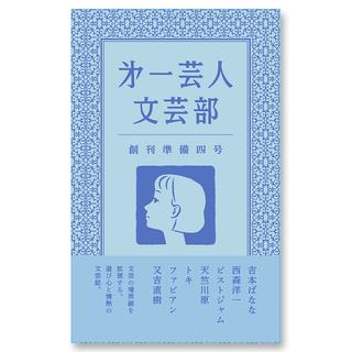 第一芸人文芸部　創刊準備四号