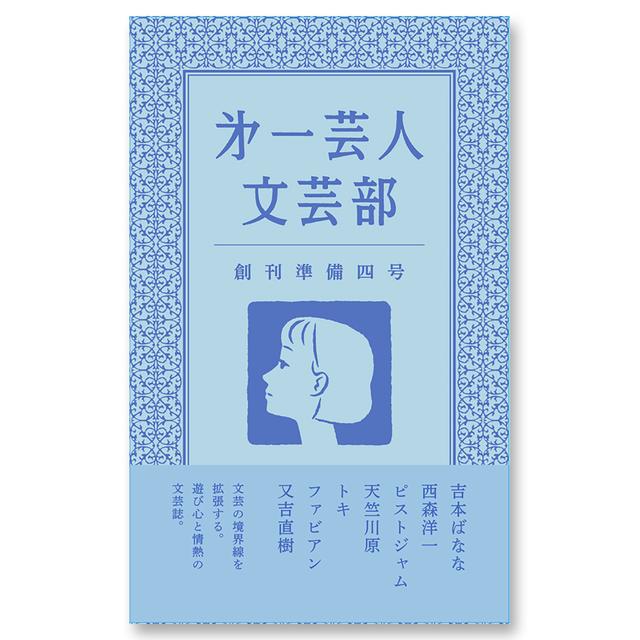 第一芸人文芸部　創刊準備四号