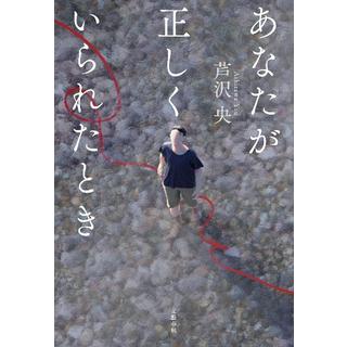 (サイン本) あなたが正しくいられたとき 芹沢央
