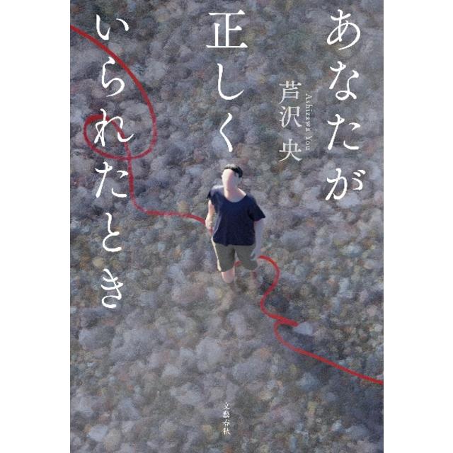 (サイン本) あなたが正しくいられたとき 芹沢央
