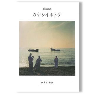 カナシイホトケ 奥山淳志 写真集
