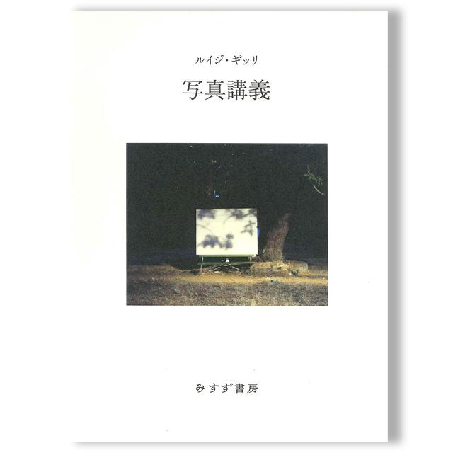 【新装版】写真講義　ルイジ・ギッリ　訳：萱野有美