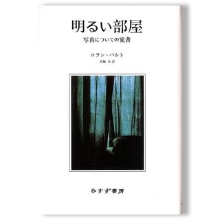 明るい部屋　写真についての覚書　ロラン・バルト