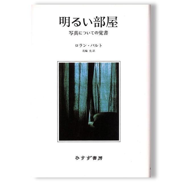 明るい部屋　写真についての覚書　ロラン・バルト