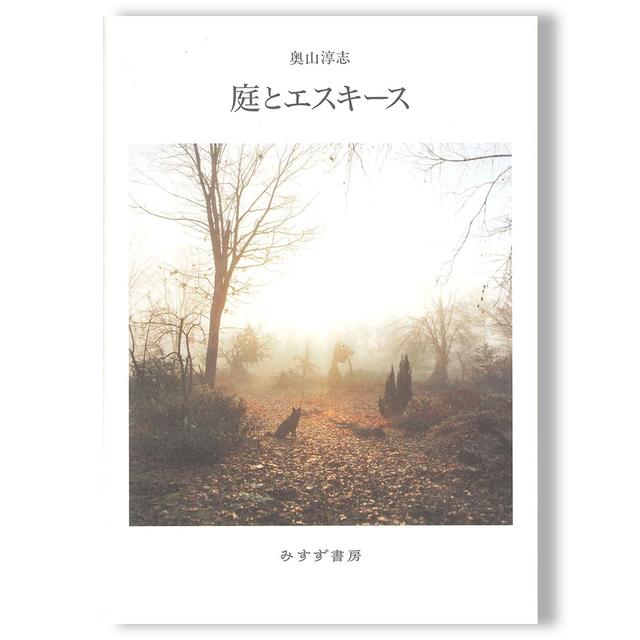 庭とエスキース 奥山淳志