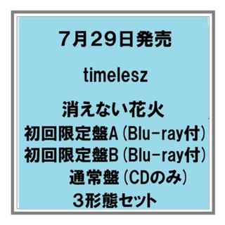 【予約・ポイント５倍】 7/29発売 timelesz 消えない花火 初回限定盤A 初回限定盤B 通常盤 ３形態セット Blu-ray 