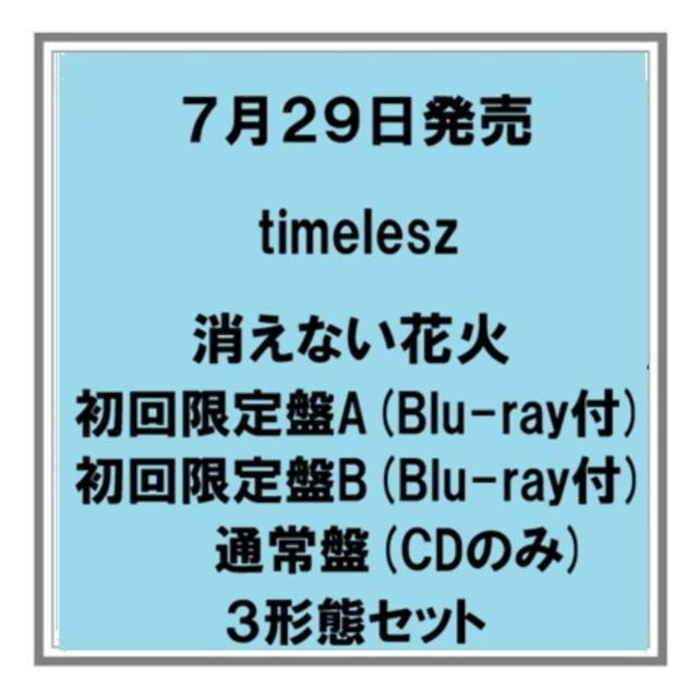 【予約・ポイント５倍】 7/29発売 timelesz 消えない花火 初回限定盤A 初回限定盤B 通常盤 ３形態セット Blu-ray 